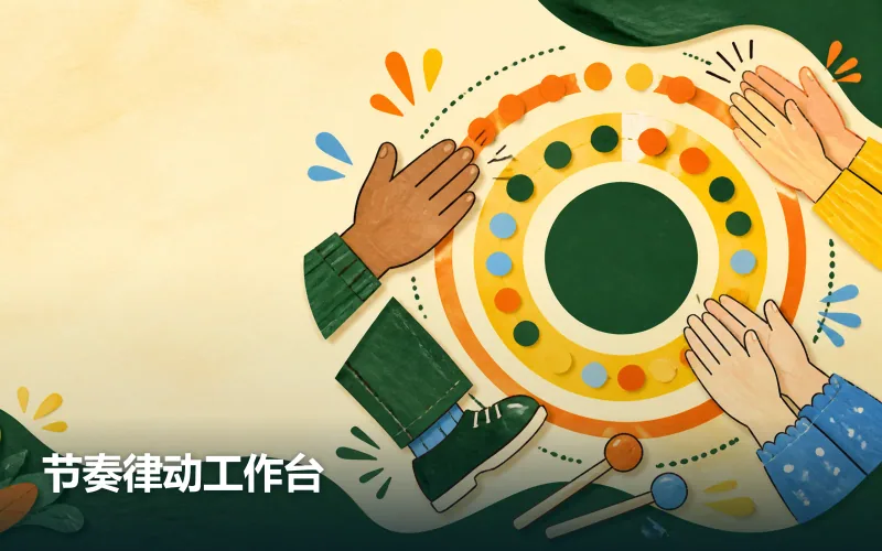 节奏律动工作台作品封面