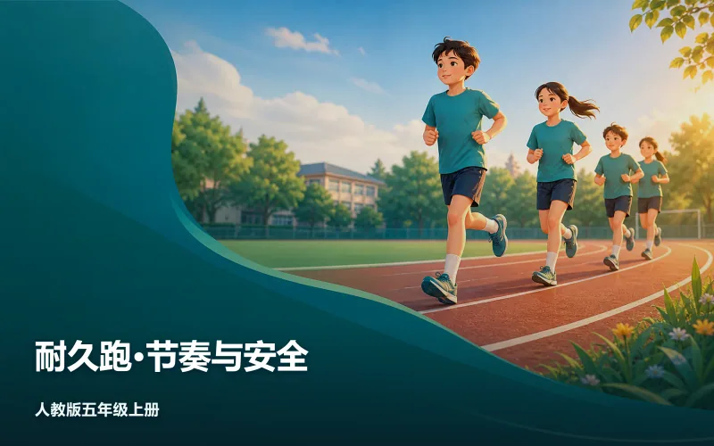 耐久跑·节奏与安全作品封面