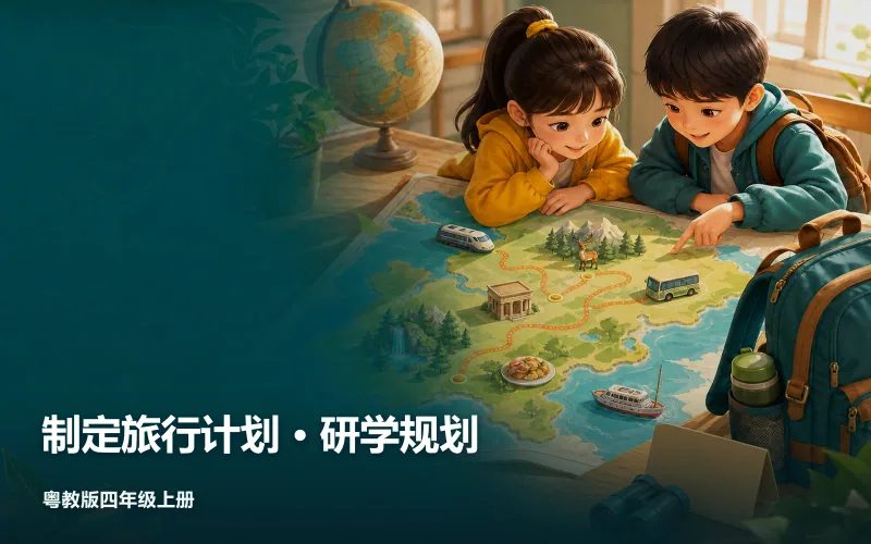 制定旅行计划 · 研学规划作品封面